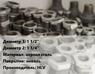 Футорка 1 1/2"х1 1/4" черная сталь никель HLV